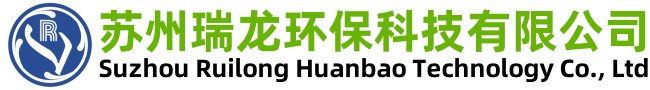 蘇州瑞龍環(huán)保科技有限公司